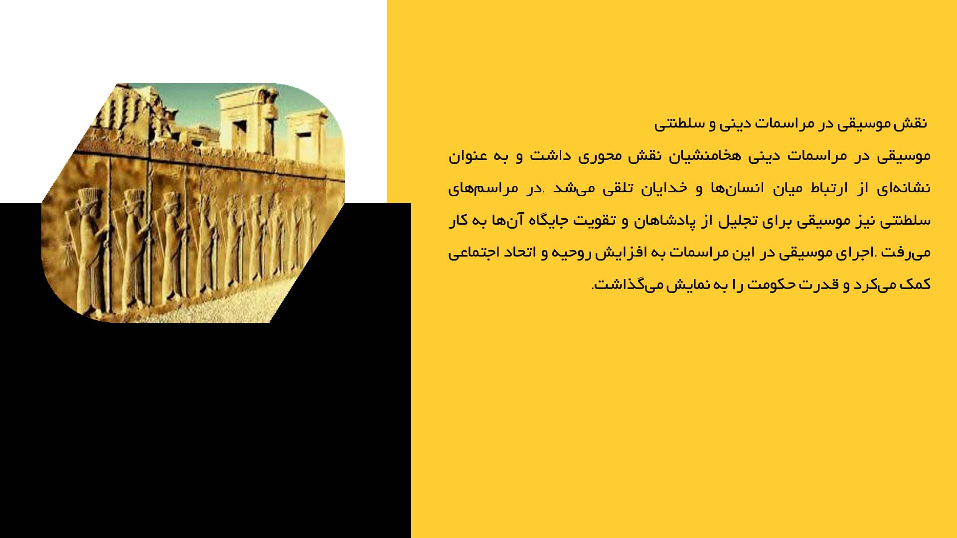 پاورپوینت در مورد موسیقی و هنرهای نمایشی در هخامنشیان